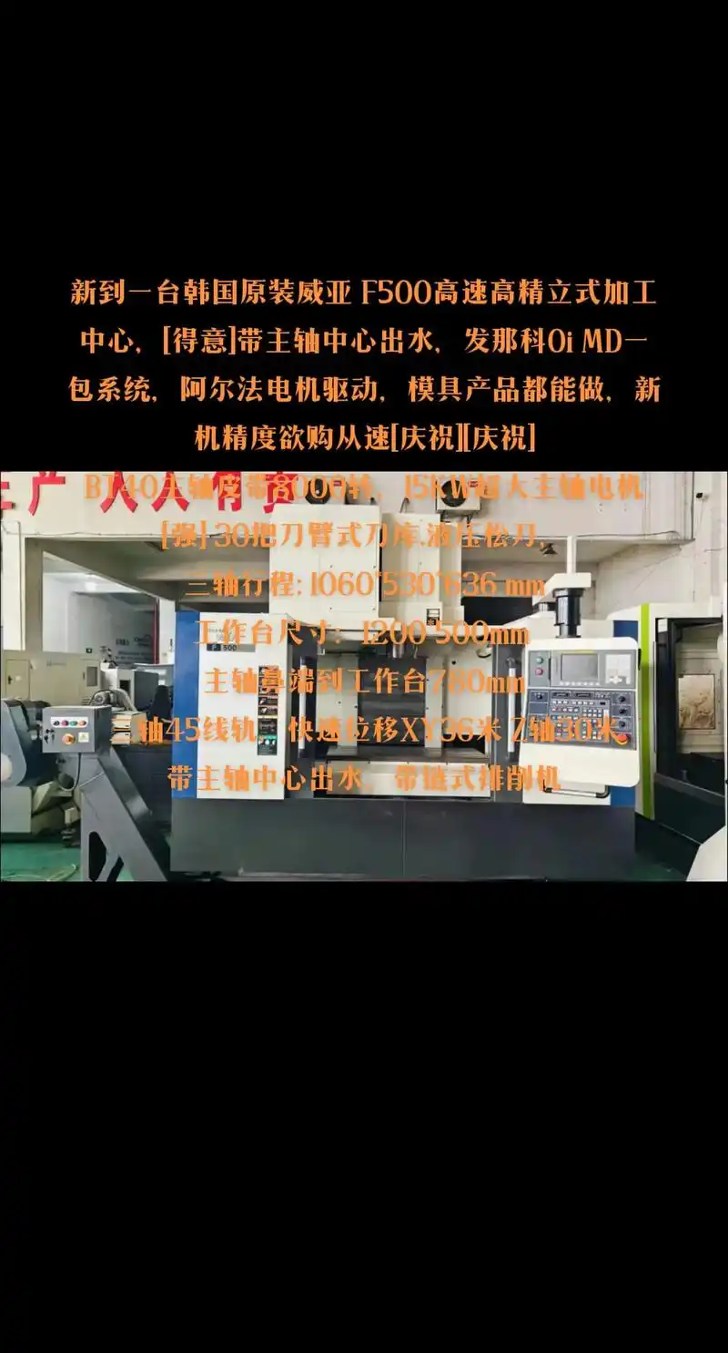 新到一台韩国原装威亚 f500高速高精立式加工中心,[得意] - 抖音