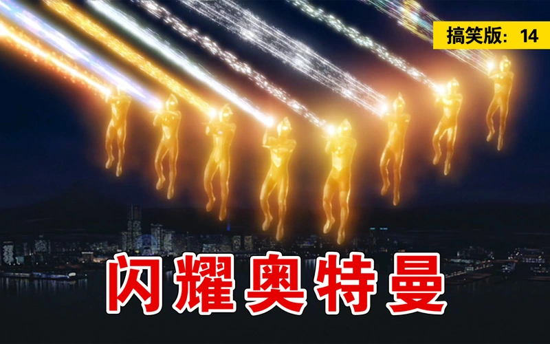 超奥特八兄弟14:八仙奥特曼全员闪耀!平行世界恢复和平!