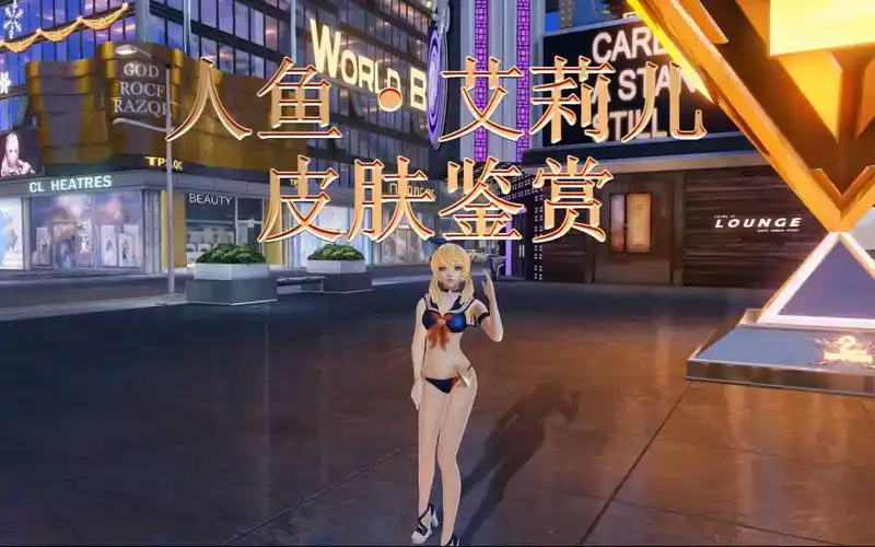 枪神纪二代刀锋泳装人鱼·艾莉儿皮肤鉴赏