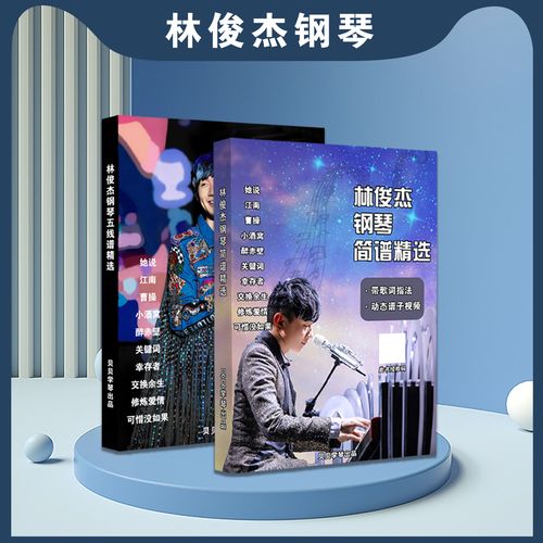 林俊杰钢琴谱精选(可选简谱版或五线谱版)
