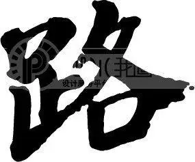 路字的毛笔书法字体作品图片