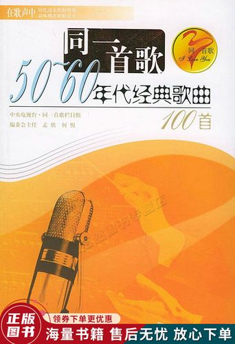 同一首歌:50-60年代经典歌曲100首