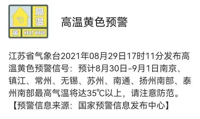 高温黄色预警未来两天如皋最高35注意防范