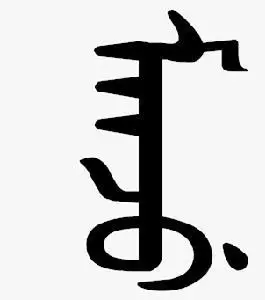 满文的满族写法 (manju)