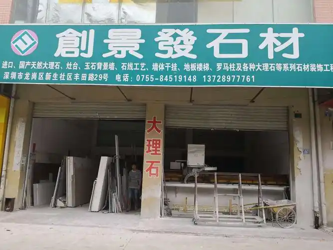创发石材(丰田路29号)