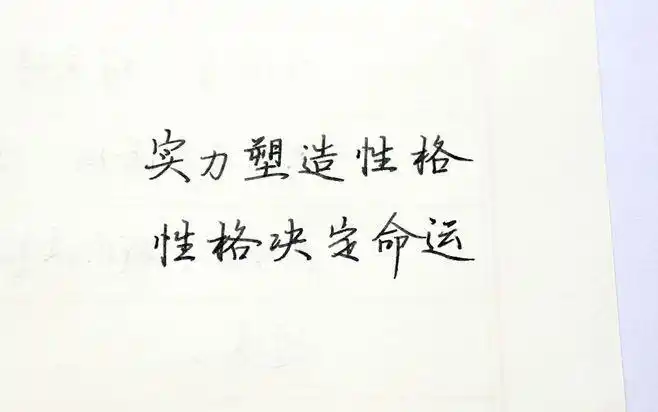 实力塑造性格,性格决定命运.jpg