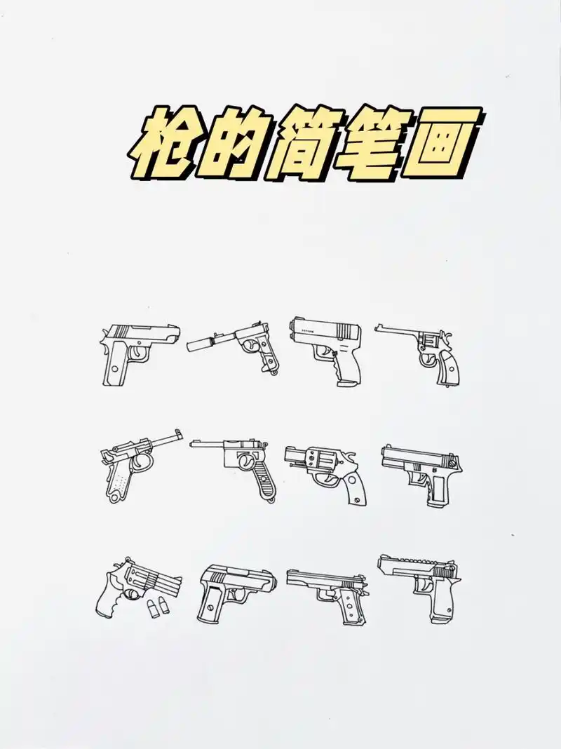 枪的简笔画  嘿,朋友们,你们是不是也和我一样,小时候就特别喜欢画画