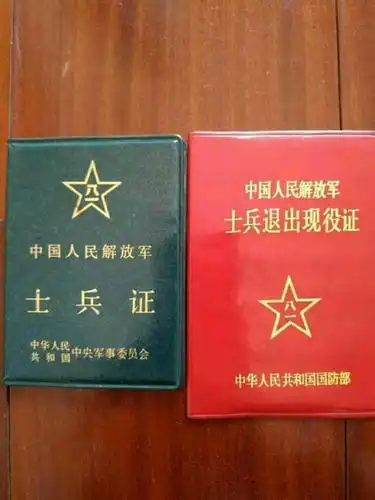 士兵证,退伍证