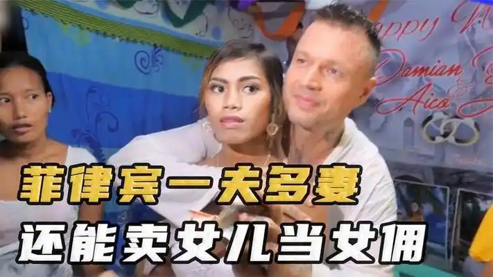 菲律宾一夫多妻不许离婚,还能卖妻卖女儿到国外做女佣?