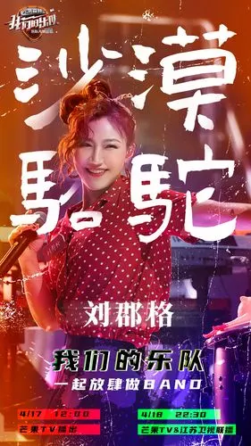 刘郡格我们的乐队再度惊艳开嗓拉丁版沙漠骆驼引爆现场