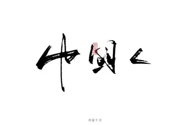 14:26:29中国人毛笔字 - 书法字体 - 笔画部首西半球隔壁屯鬼不灵村该