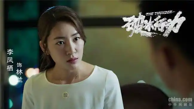 破冰行动大结局李凤栖晋升国民女神新范本