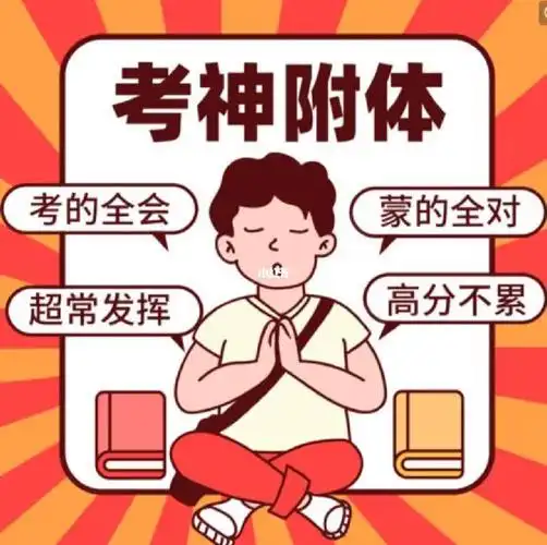 小红书玄学保佑考试顺利过关05