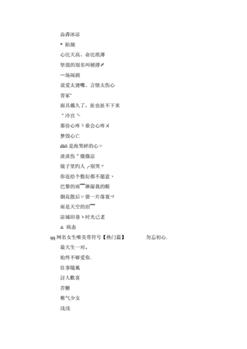 [qq网名女生唯美带符号]qq网名女生超拽霸气.doc 4页