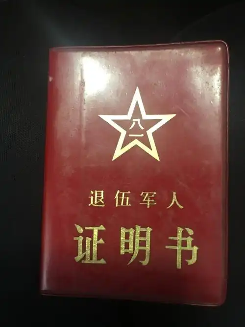 拿着那本代表着荣耀与战绩的"退伍军人证",在部队服役4年后,成为一名