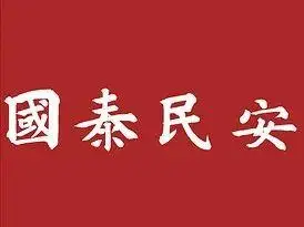 【南岸津声】国泰民安 盛世所愿