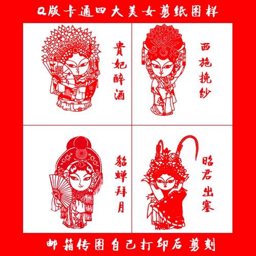 4张q版卡通四大美女剪纸图样电子版中国风窗花练习稿刻纸图片包邮