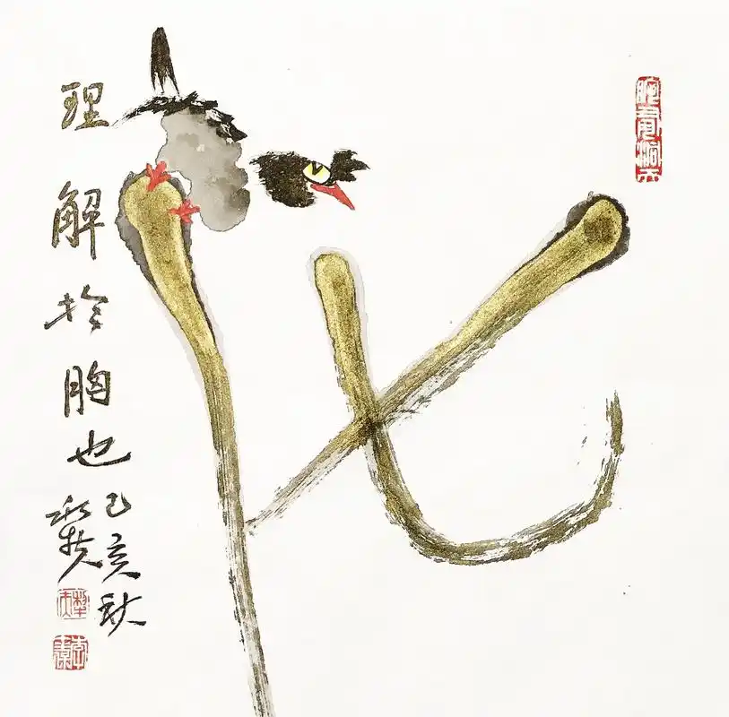 金墨写意:汉字画创意尝试,依此来表达心意,是否成画?尽心而为 - 抖音