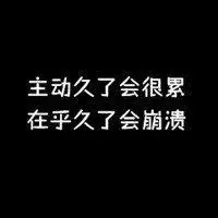 好累头像 带字好累图片头像 心空了人好累_微信头像图片大全