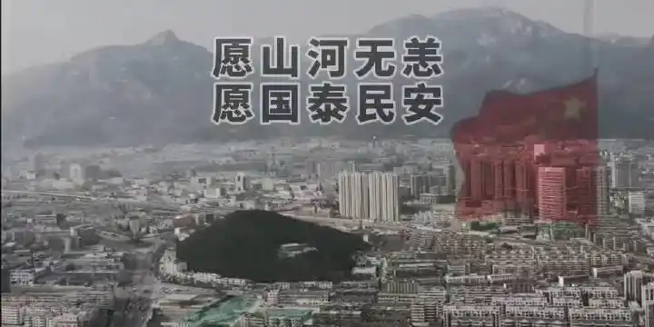 愿山河无恙愿国泰民安