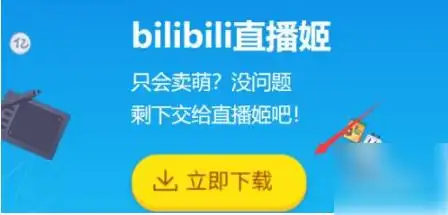 哔哩哔哩直播姬怎么直播游戏哔哩哔哩直播姬怎播游戏教程