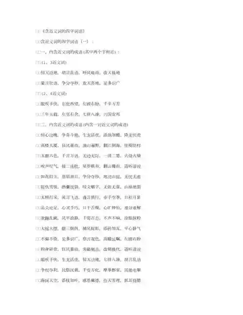 含近义词的四字词语好词精华版