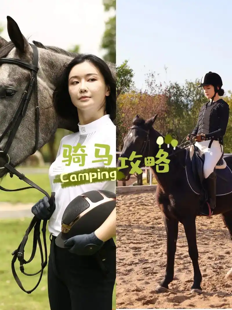 首次骑马怎么穿记得点赞收藏哦