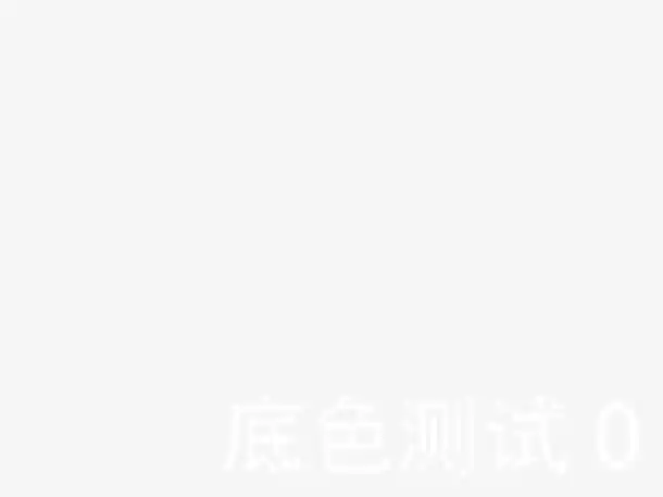 白色底色测试