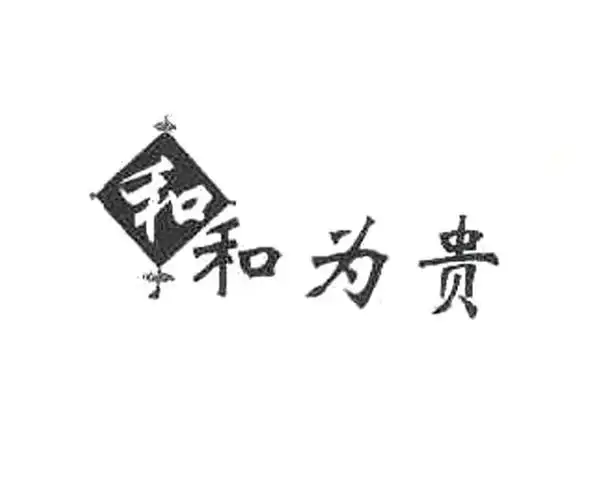 合和为贵_企业商标大全_商标信息查询_爱企查