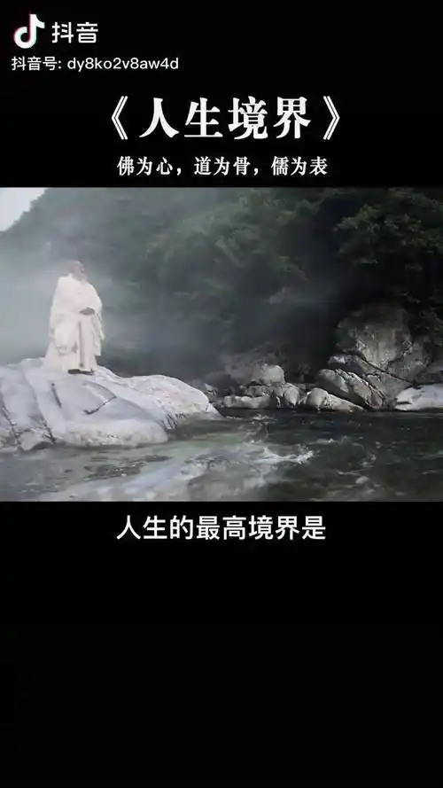 人生最高的境界是儒为表道为骨佛为心大度看世界