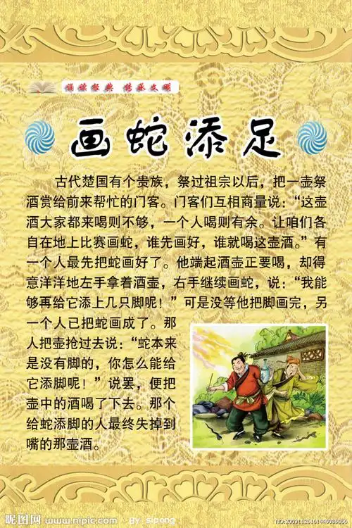 画蛇添足成语故事图片