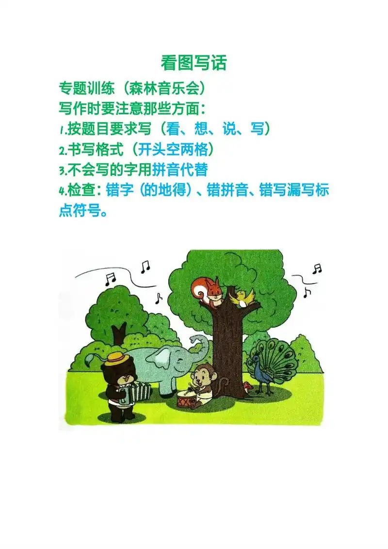 一年级二年级看图写话森林音乐会你学会了吗?