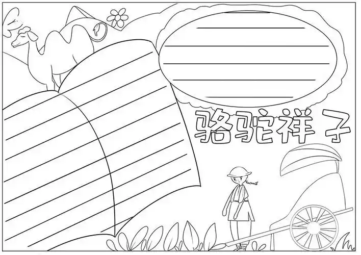 骆驼祥子手抄报骆驼祥子手抄报简洁