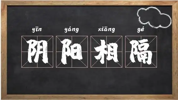 阴阳相隔的读音_字母y开头的词语相关图片