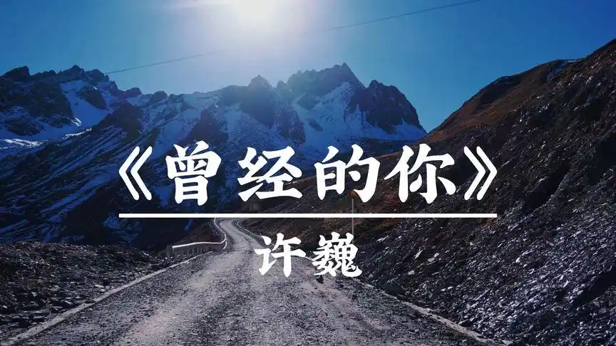 许巍《曾经的你》,仗剑走天涯,听完让人振作