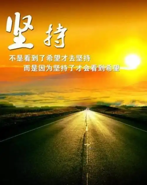 遇到困难别放弃,记住这些坚持不懈格言(坚持的名言警句 励志) - 冷求