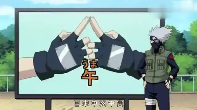 《火影忍者》卡卡西教大家火遁豪火球之术的结印手势, 亲自演示