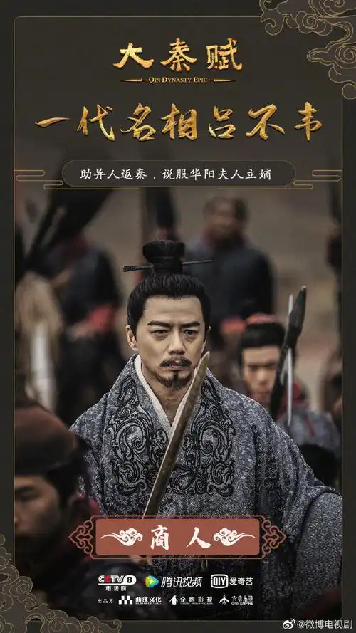 论大秦赋#十二年事秦,从商人一跃成为一国相邦