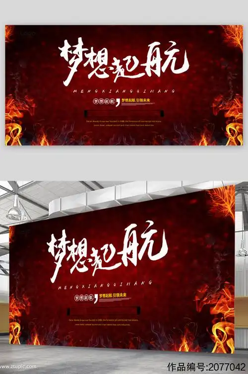 梦想启航活动展板