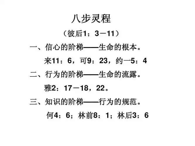 彼后1:3-11(八步灵程)