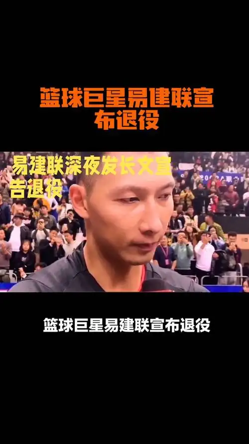 篮球巨星易建联退役球迷惋惜