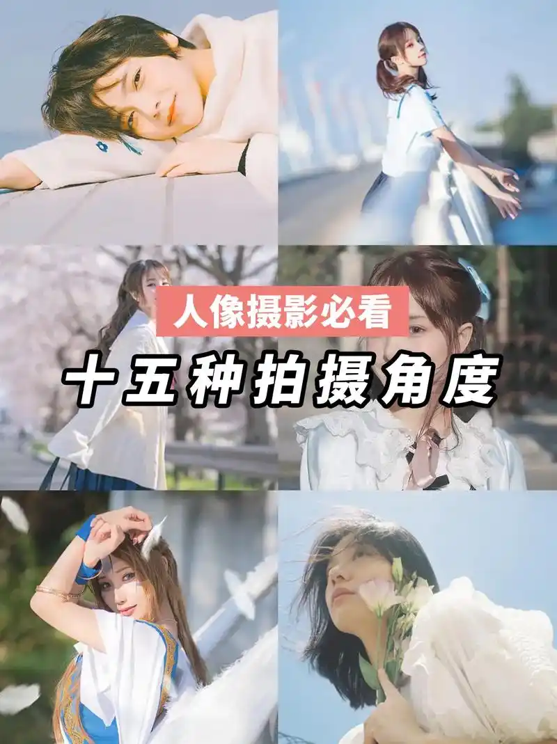 15种拍摄角度人像摄影新思路