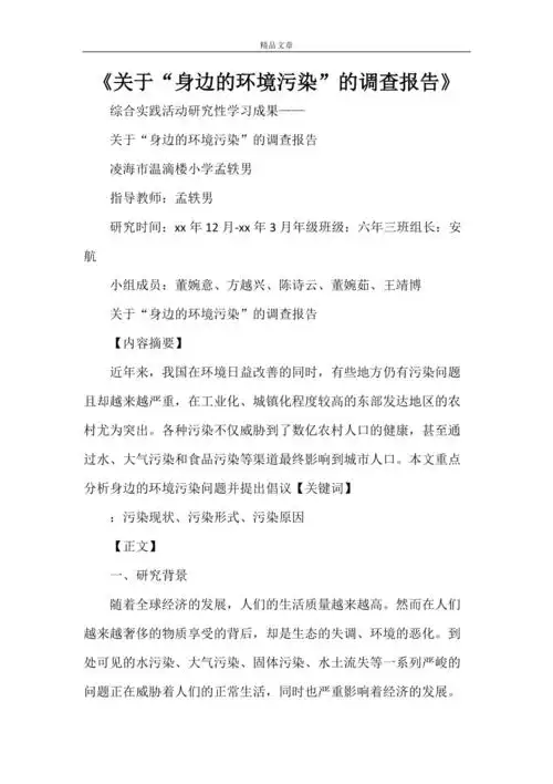 关于身边的环境污染的调查报告doc