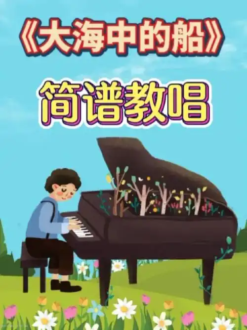 《大海中的船》#简谱教唱 #零基础学简谱 #简谱视唱 #简谱识谱教学