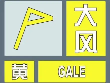大风黄色预警