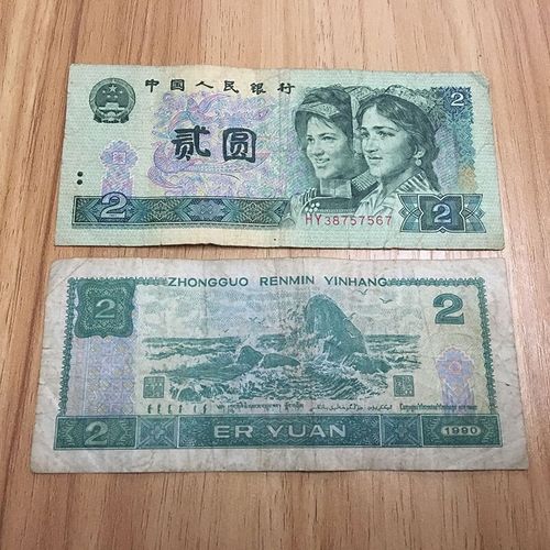 【精选纸币收藏】真品第四套人民二元纸币1990年2元真币四版旧老 1990