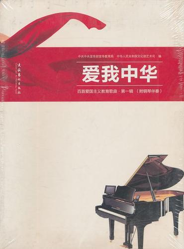 爱我中华:百首爱国主义教育歌曲:第一辑音乐钢琴曲作品集中国现代