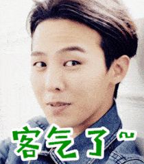 权志龙gif客气了gif微笑gif说话gif