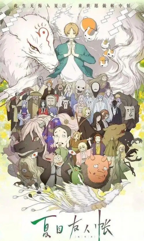 最喜欢的动漫:第二部《夏目友人帐》