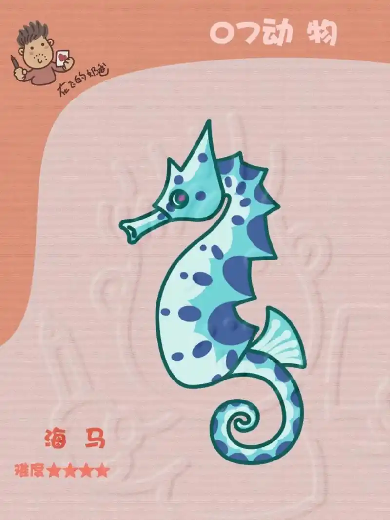 海马 简笔画 这个小海马没有用太多的线条勾勒,主要用的颜色制造花纹